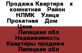 Продажа Квартира 2-х комнатная › Район ­ НЛМК › Улица ­ Прокатная › Дом ­ 32 › Цена ­ 2 000 000 - Липецкая обл. Недвижимость » Квартиры продажа   . Липецкая обл.